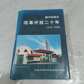 顺河口口族区改年开放二十年1978一1998