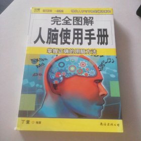 完全图解人脑使用手册