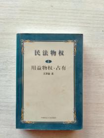 民法物权.第2册，用益物权、占有