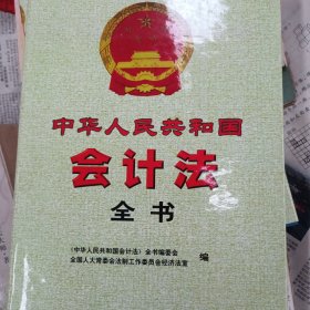 中华人民共和国会计法全书