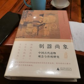 制器尚像（中国古代造物观念与传统研究）