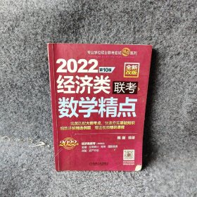 2022经济类联考数学精点 第10版 全新改版陈剑主编