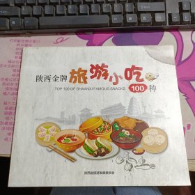 陕西金牌旅游小吃100种