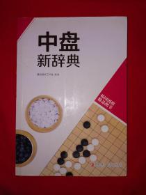 名家经典丨中盘新辞典（全一册）16开312页大厚本！