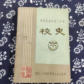 湖南省南县第一中学 校史
1938～1988