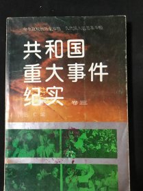 共和国重大事件纪实.卷三