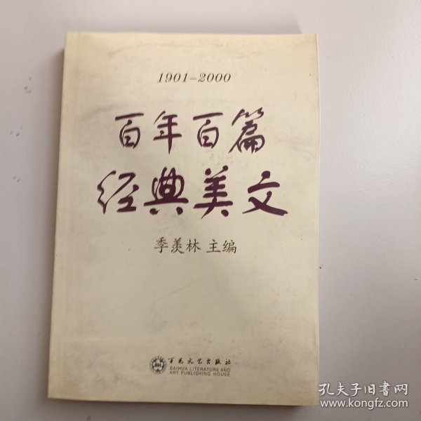 百年美文:1900-2000.第一辑.生活卷