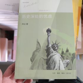 历史深处的忧虑：近距离看美国之一