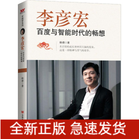 李彦宏 百度与智能时代的畅想