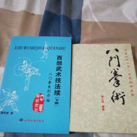 西部武术续. 八门拳系列介绍饶世树、郝心莲八门拳术、八门拳总谱陈永兴三书合售（正版如图）