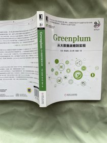 GREENPLUM:从大数据战略到实现