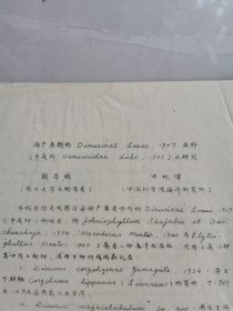 南开大学生物学系资料（25）：南开大学顾昌栋、中国科学院海洋研究所申纪伟《海产鱼类的1907亚科 半尾科之研究》，海南三亚、舟山群岛沈家门、山东威海、葫芦岛、山东莱州湾等采集，油印