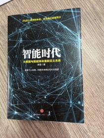 智能时代，正版，精装，全新