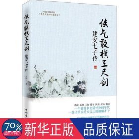 侠气敢横三尺剑：建安七子传 中国现当代文学理论 王张三 新华正版