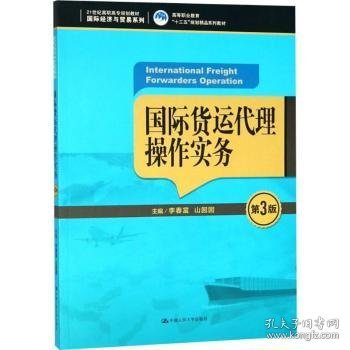 国际货运代理操作实务（第3版）（21世纪高职高专规划教材·国际经济与贸易系列；高等职业教育“十三五”规划精品系列教材）