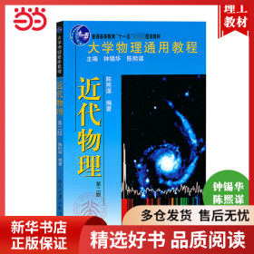 正版书籍大学物理通用教程·近代物理（第二版）陈熙谋9787301186985新华仓库多仓直发