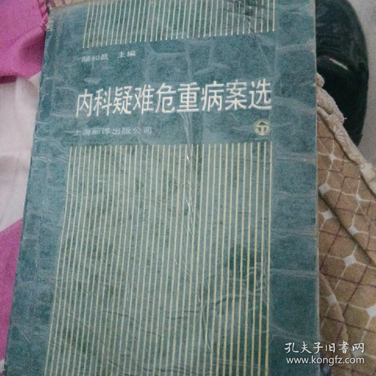 内科疑难危重病案选