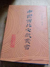 中国西北文献丛书：西北文学文献 第八卷