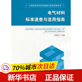 电气材料标准速查与选用指南