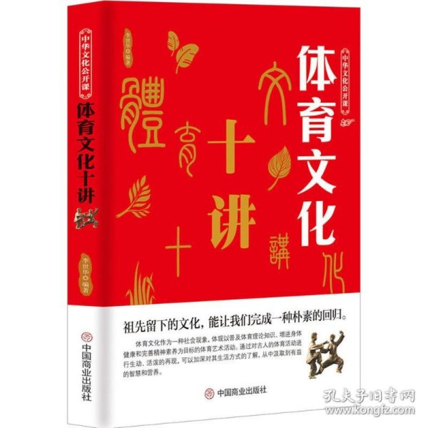 中华文化公开课—体育文化十讲