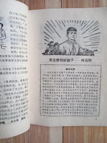 陕西少年1978.10（复刊号）