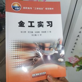 金工实习(高职高专工学结合规划教材)