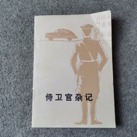 侍卫官杂记 上