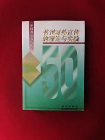 书刊对外宣传的理论与实践