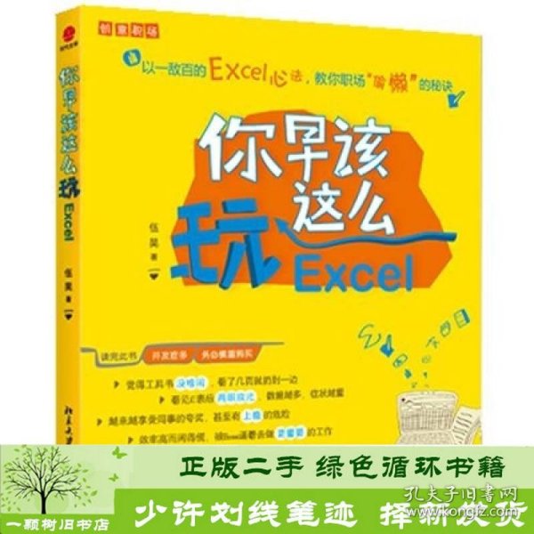 你早该这么玩Excel