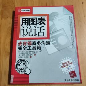 用图表说话：麦肯锡商务沟通完全工具箱