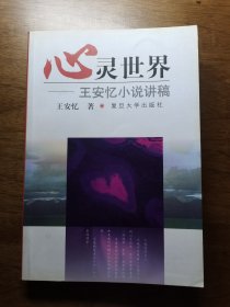 心灵世界：王安忆小说讲稿