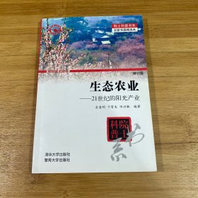 生态农业：—21世纪的阳光产业