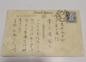 民国时期明信片:南洋公学首批赴日本留学生之一 胡礽泰 致 章宗祥 明信片1枚。背面图片是日本邮船