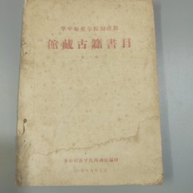 华中师范学院馆藏古籍书目