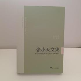 张小天文集：社会学研究方法与社会分层研究