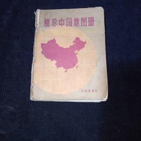 袖珍中国地图册