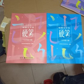 小学生智慧生字本硬笔(五年级上下册)