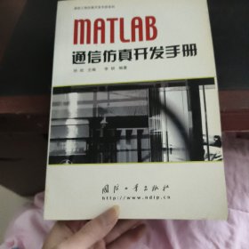 MATLAB通信仿真开发手册