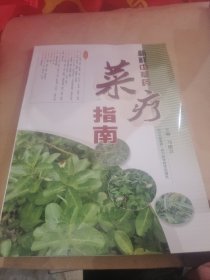 新鲜中草药菜疗指南