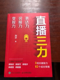 直播三力：表达力、说服力、变现力