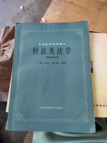 高等医药院校教材:针法灸法学