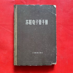 苏联电子管手册（1958北京一版一印）精装