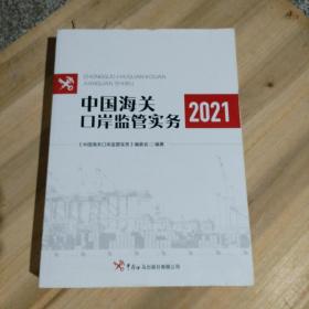 中国海关口岸监管实务2021
