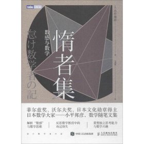 惰者集：数感与数学