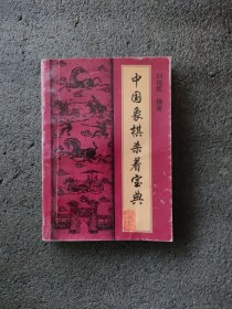 中国象棋杀着宝典