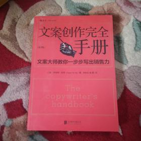 文案创作完全手册：文案大师教你一步步写出销售力