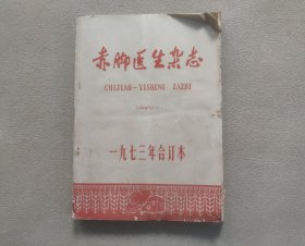 赤脚医生杂志1973年合订本