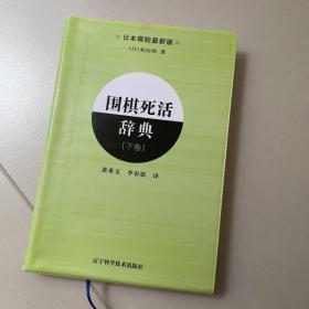 围棋死活辞典（下卷）