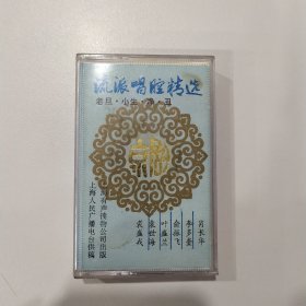 京剧磁带：流派唱腔精选（老旦，小生，净，丑）