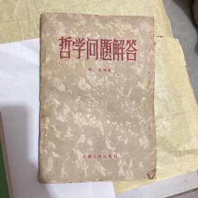 哲学问题解答